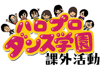 Hello Pro Dance Gakuen | Hello! Project Wiki | Fandom