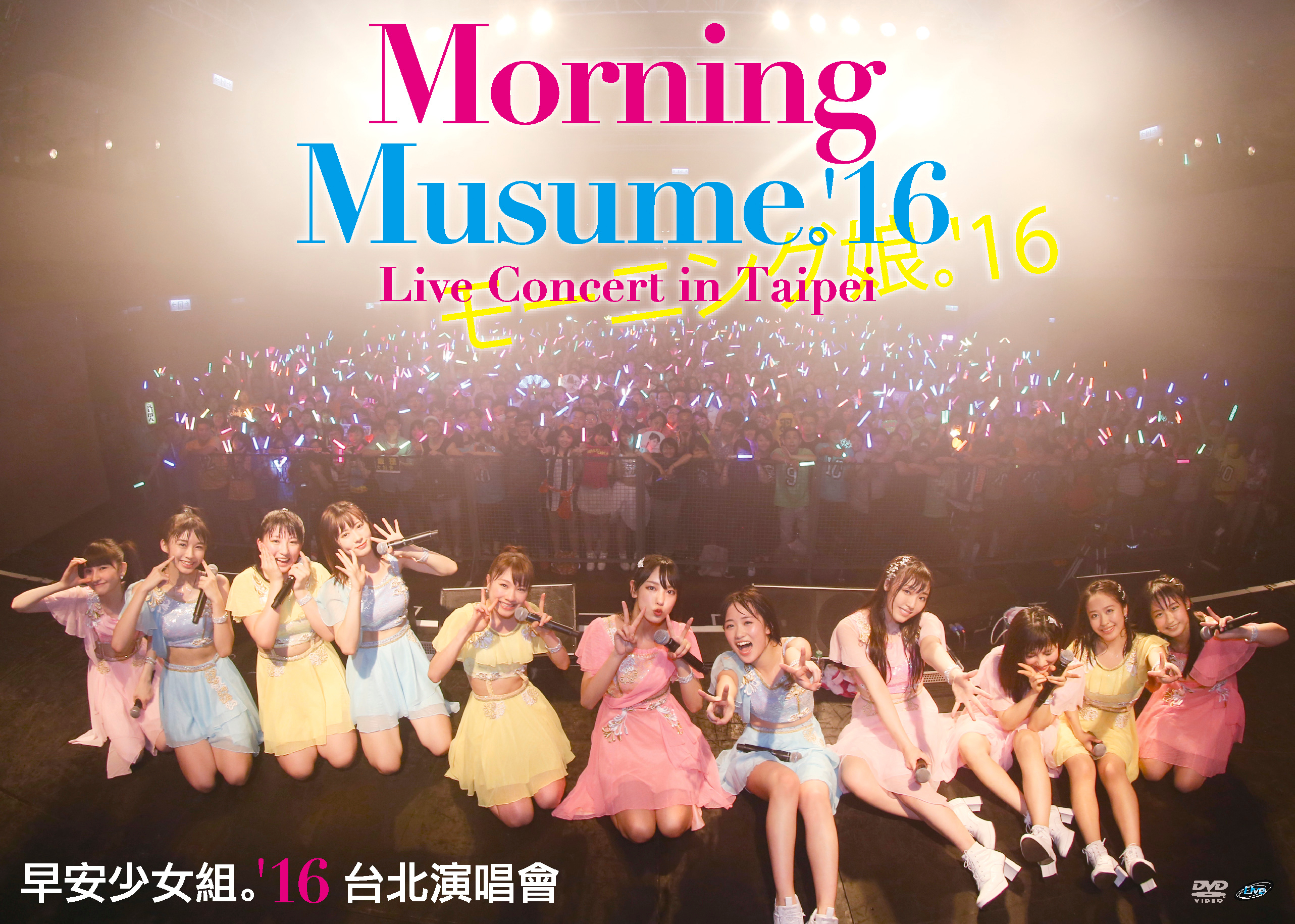 Morning Musume。'16 Live Concert in Taipei [DVD]( 未使用品)　(shin