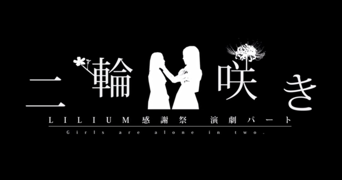 ソウルイーター』 【DVD】「LILIUM-リリウム 少女純潔歌劇」感謝祭