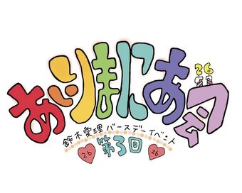 鈴木愛理ファンクラブイベント　第3回あいりまにあ会 Amazon.co.jp: 鈴木愛理 バースデーイベント 2020 第3回 あいり