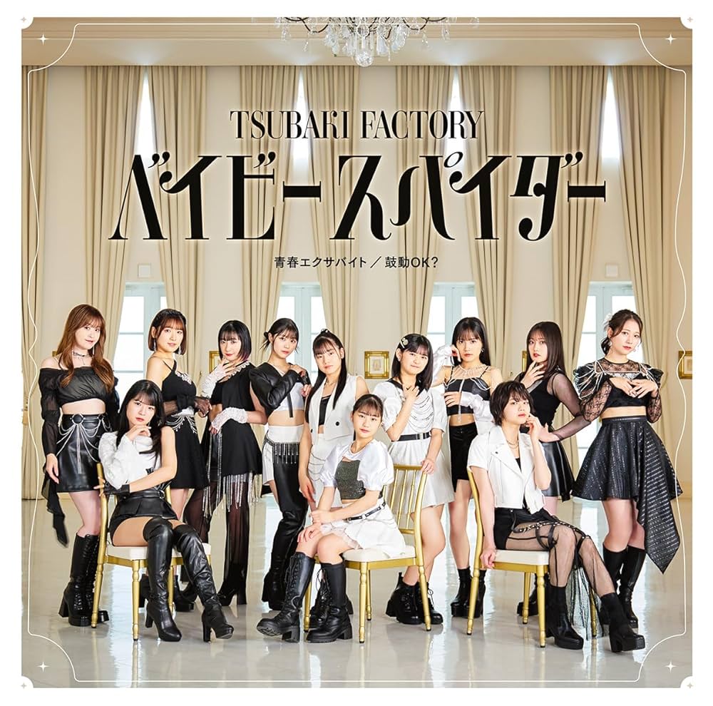 Baby Spider / Seishun Exabyte / Kodou OK? | Hello! Project Baby Spider / Seishun Exabyte / Kodou OK? | Hello! Project