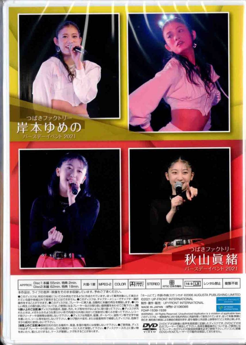Tsubaki Factory Kishimoto Yumeno・Akiyama Mao Birthday Event