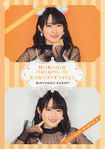 森戸知沙希 バースデーイベントDVD コンプセット カントリー・ガールズ 森戸知沙希 バースデーイベントDVD コンプセット カントリー