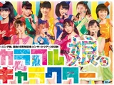 Morning Musume Tanjou 15 Shuunen Kinen Concert Tour 2012 Aki ~Colorful Character~