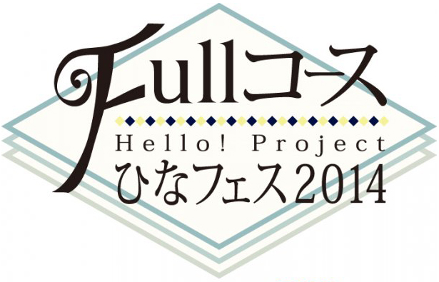 Hello! Project ひなフェス2014 ~Fullコース~ メインディッシュは℃-uteです。 [D