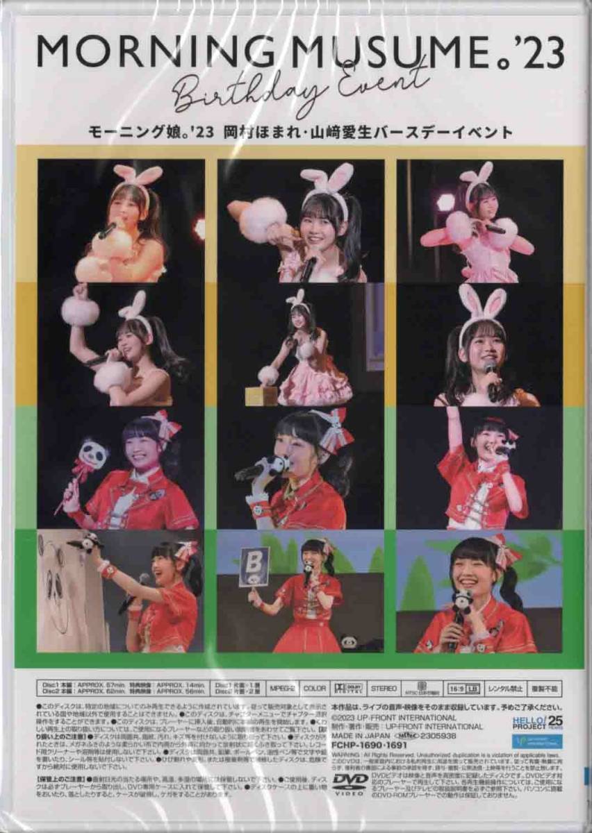 モーニング娘。'23 岡村ほまれ 山﨑愛生 バースデーイベント2023 DVD-