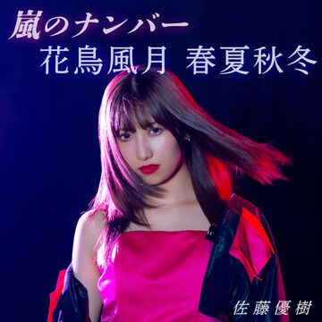 佐藤優樹 fsk 51点セット 佐藤優樹ちゃん fskセット - メルカリ