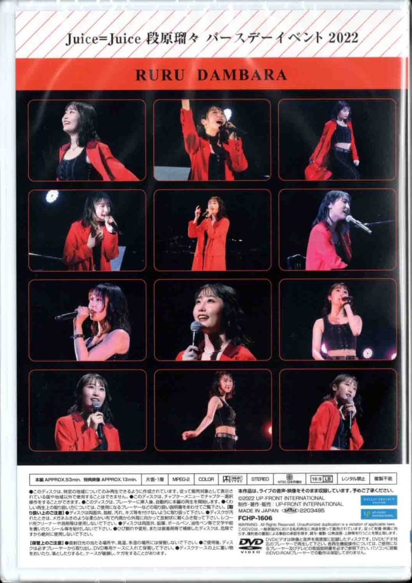 2022年2023年 段原瑠々 バースデーイベントDVD　Juice=Juice 2022年2023年 段原瑠々 バースデーイベントDVD Juice=Juice 2022