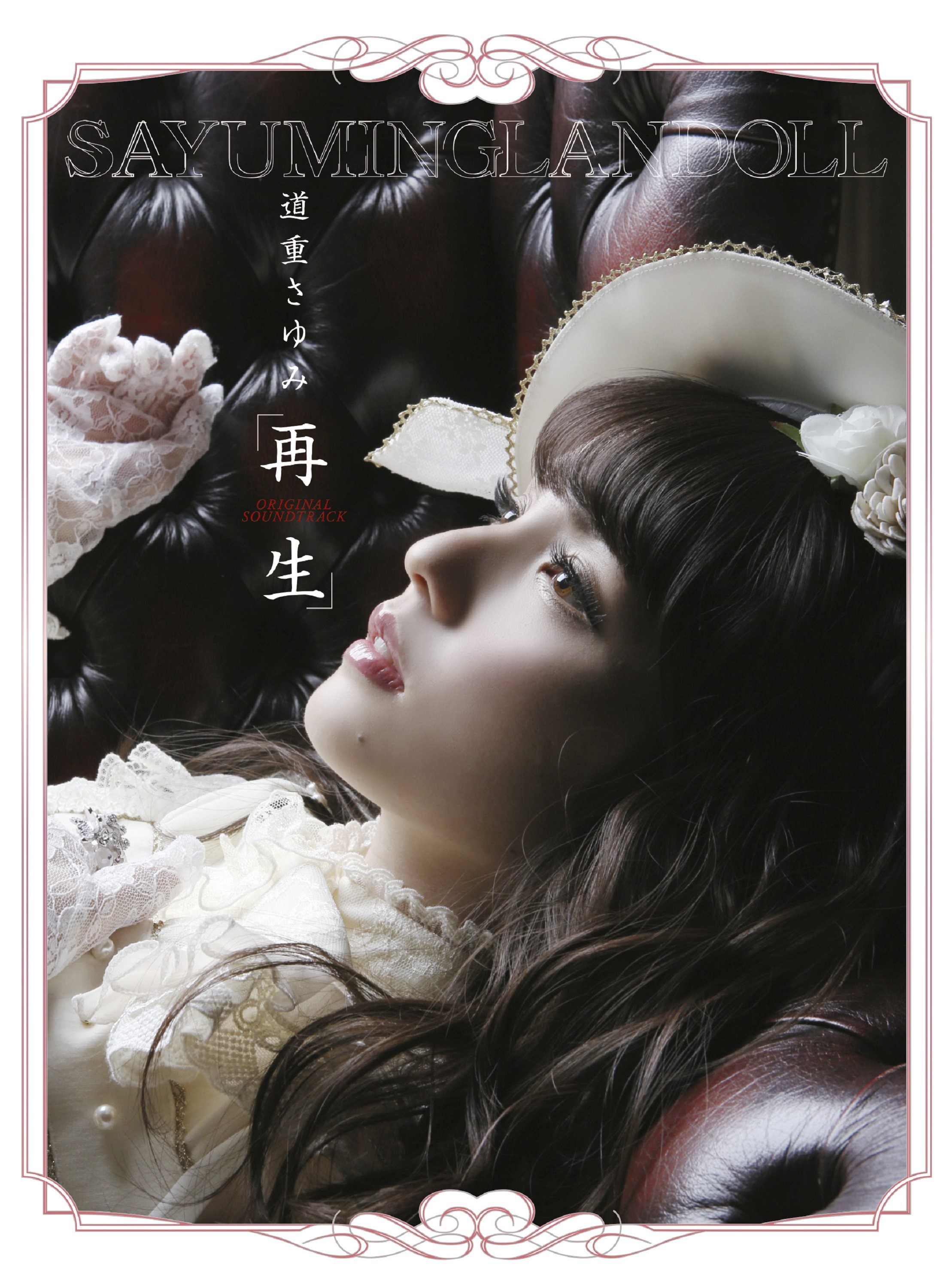 SAYUMINGLANDOLL~再生~ [Blu-ray]　(shin