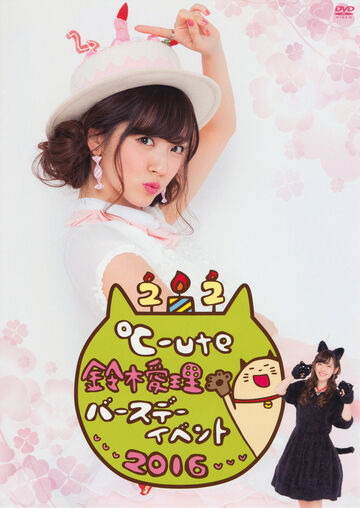 鈴木愛理 2018〜2024 バースデーイベント＆FCイベントDVD ℃-ute 鈴木愛理 FCイベントDVD 4本セット ℃-ute