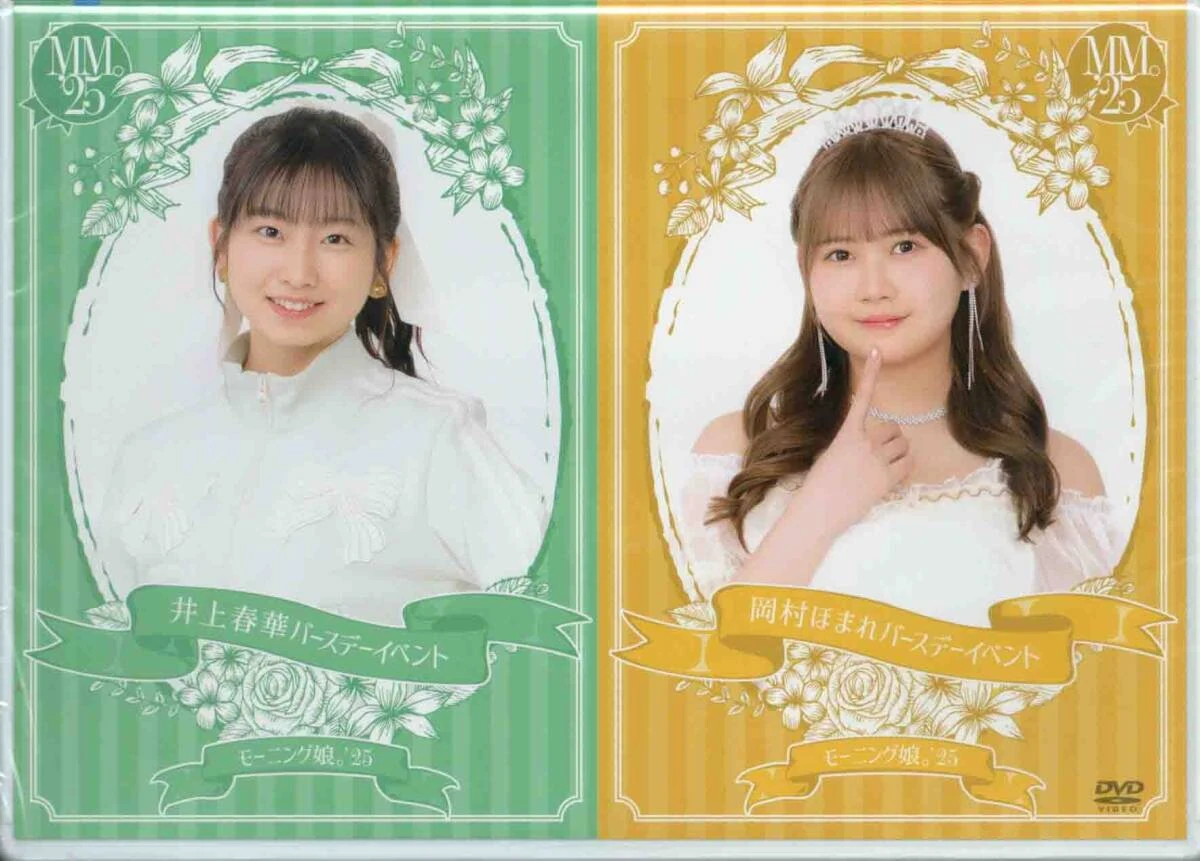 FC限定DVD モーニング娘。'24 岡村ほまれ 井上春華 バースデーイベント 中古】その他DVD モーニング娘。'24 岡村ほまれ・井上春華