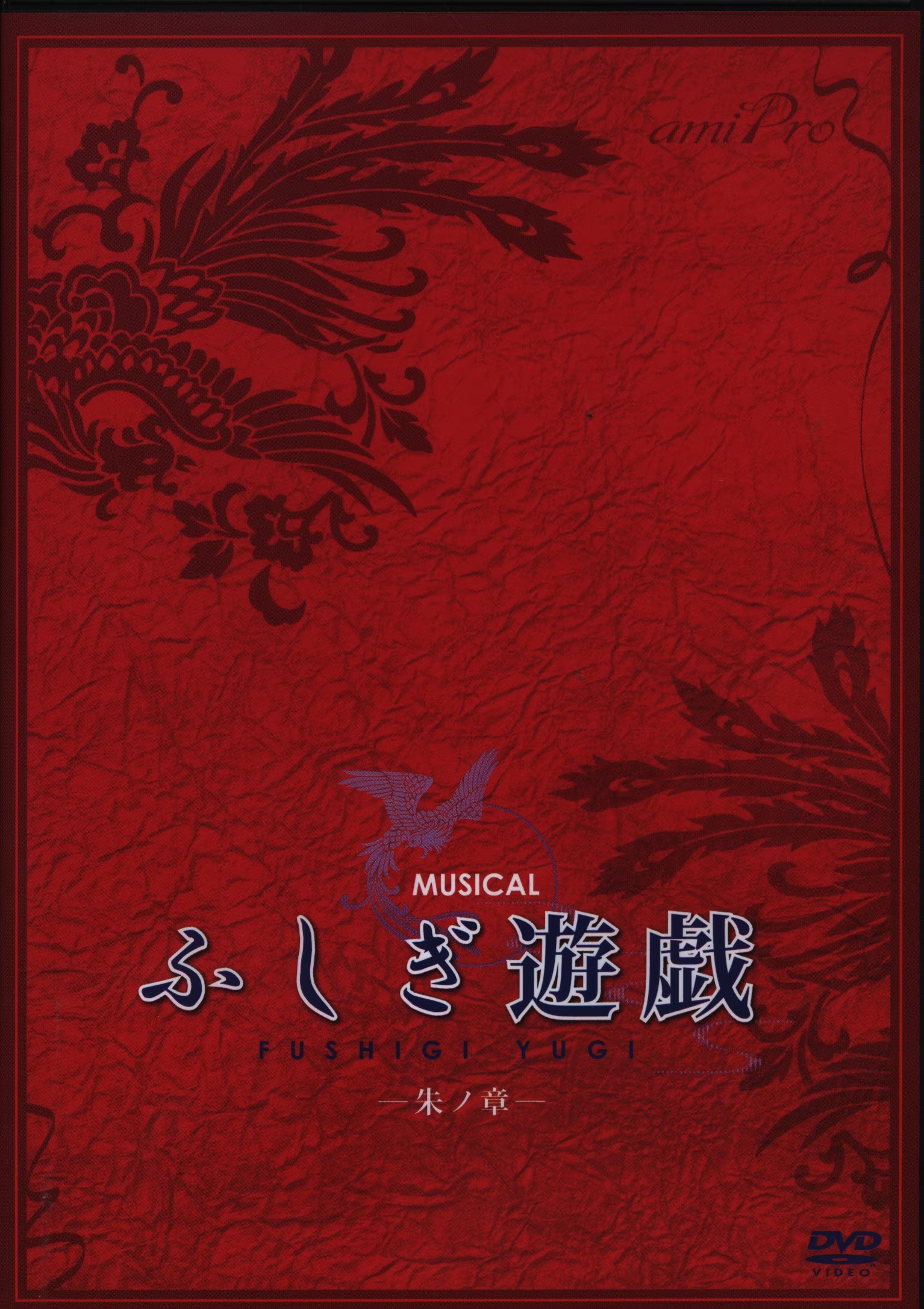 未開封】ミュージカル ふしぎ遊戯 朱ノ章DVD