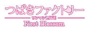 TsubakiFactory-FirstBlossom-logo