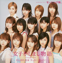 Morning Musume 23rd single Joshi Kashimashi Monogatari CD cover