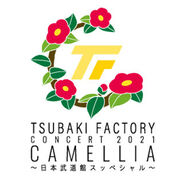 TsubakiFactoryConcert2021CAMELLIA-logo