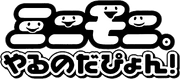 MinimoniYarunodaPyon-logo1-500