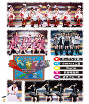 B．D　Hello！Project　2010　Summer　～ファンコラ！～ B Amazon.com: Hello! Project 2010 SUMMER ~ Funcora! ~ DVD