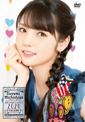 道重さゆみ BIRTHDAY EVENT 2020 今年は前夜祭 道重さゆみバースデーイベント2020〜今年は前夜祭〜 | 道重