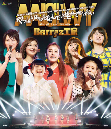 Amazon.co.jp: Berryz工房 デビュー10周年スッペシャル
