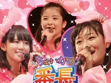 S/mileage Live Tour 2012 Aki ~Choi Kawa Banchou~