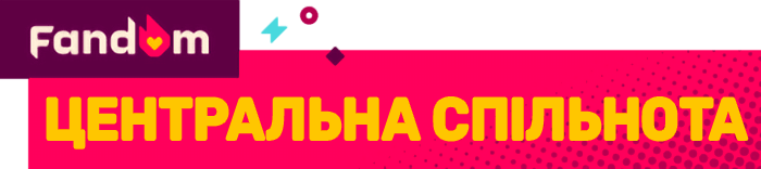 Про центральну спільноту.png