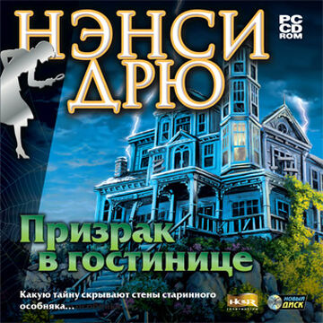 Призрак В Гостинице | Нэнси Дрю Вики | Fandom