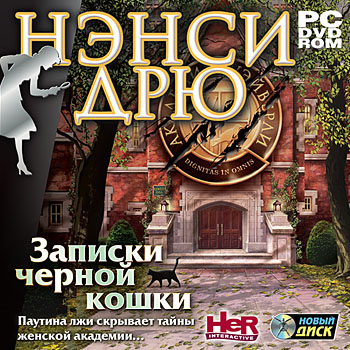 Записки Чёрной Кошки | Нэнси Дрю Вики | Fandom