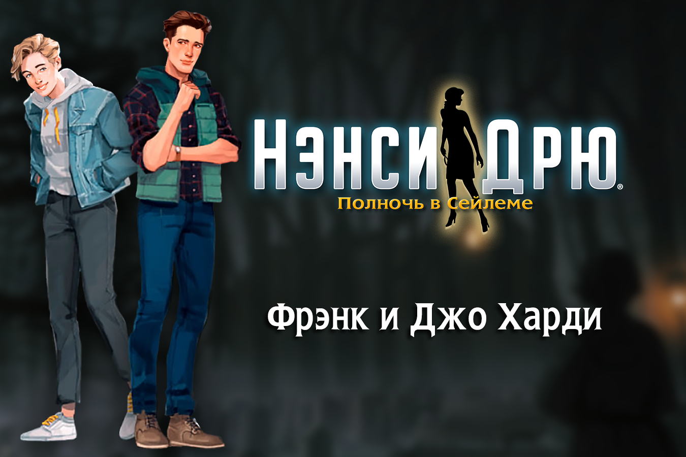 Братья Харди | Нэнси Дрю Вики | Fandom