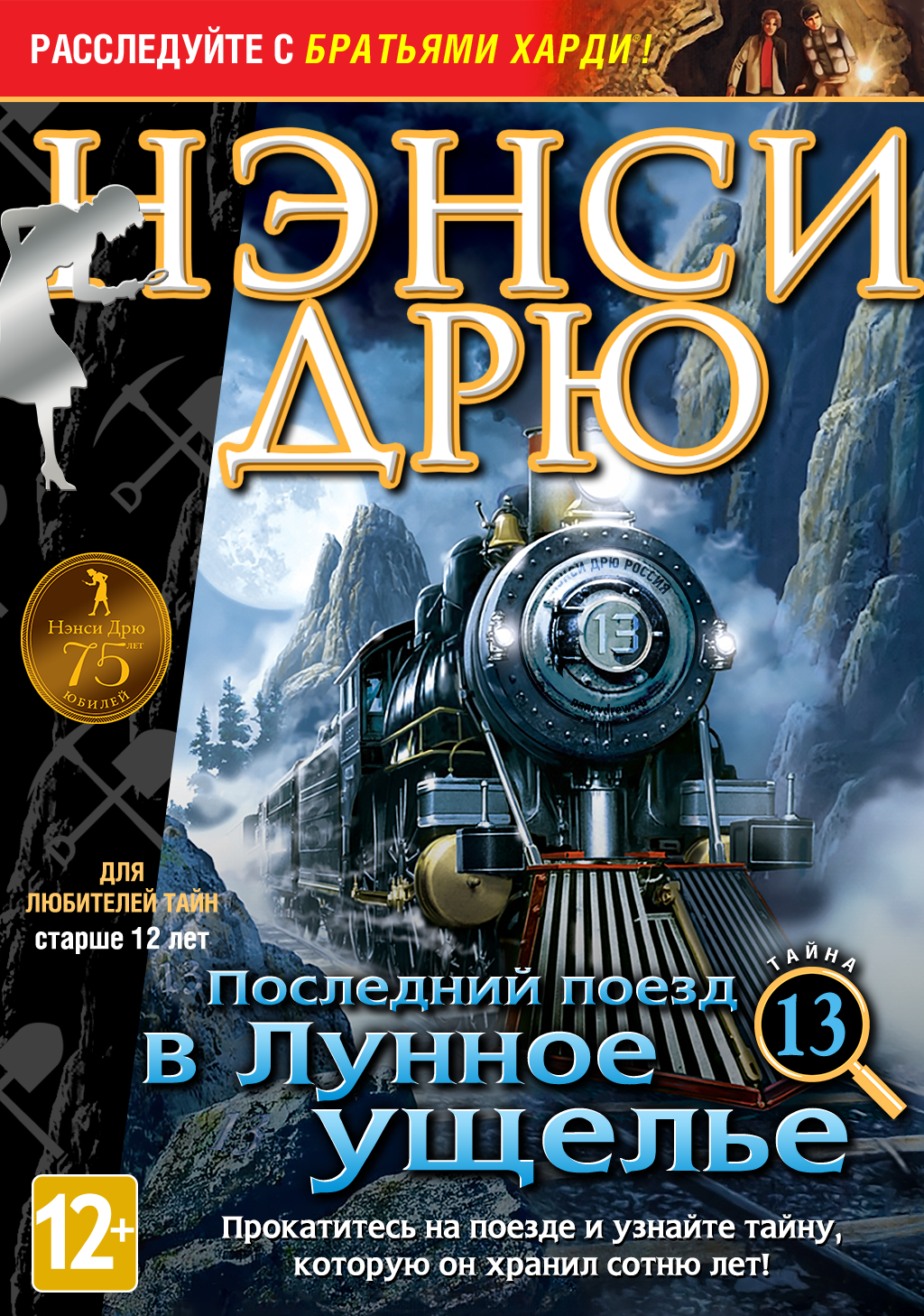 Последний Поезд В Лунное Ущелье | Нэнси Дрю Вики | Fandom