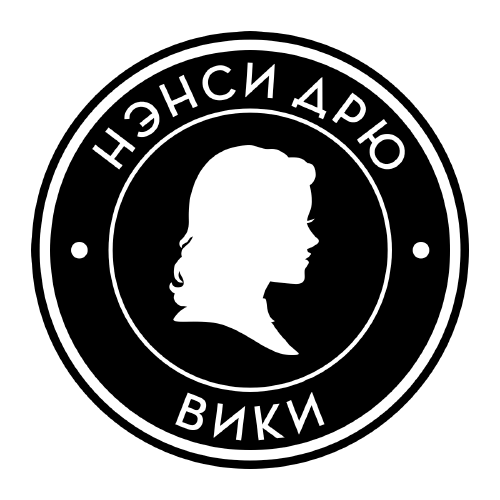 Нэнси Дрю Вики