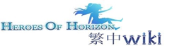 Heroes of Horizon繁中 HOH Wiki