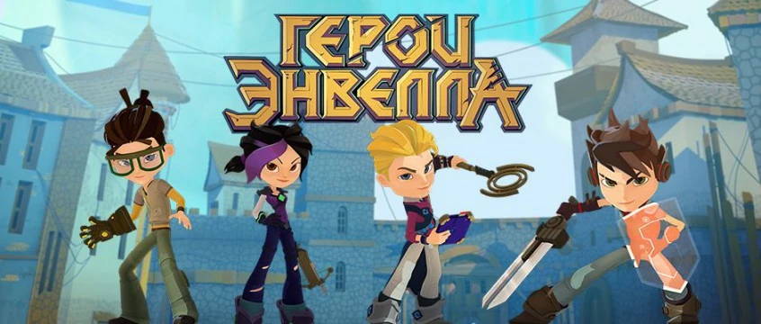 Тест кто ты из героев энвелла. Герои Энвелла 2. Вик Сменкин герои Энвелла