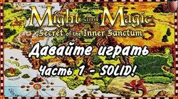 Давайте играть в Меч и Магия 1! 1 - SOLID!