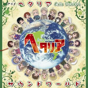 ヘタリア Axis Powers DVD連動購入特典CD オルゴール ヘタリア Axis Powers DVD連動購入特典CD オルゴール ヘタリア