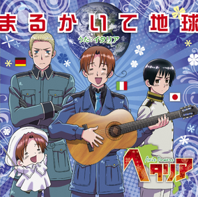 ヘタリア イタリア ドイツ 声優 直筆サイン入り まるかいて地球コースター Marukaite Chikyuu (album) | Hetalia Wiki | Fandom