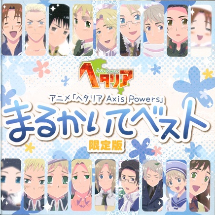 幻冬舎 - ヘタリアAxis Powers【まるかいてベスト・はたふって