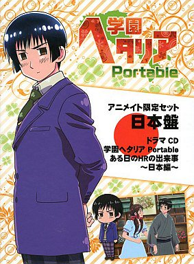 学園ヘタリア Portable 限定版 （Gakuen Hetalia Portable: That