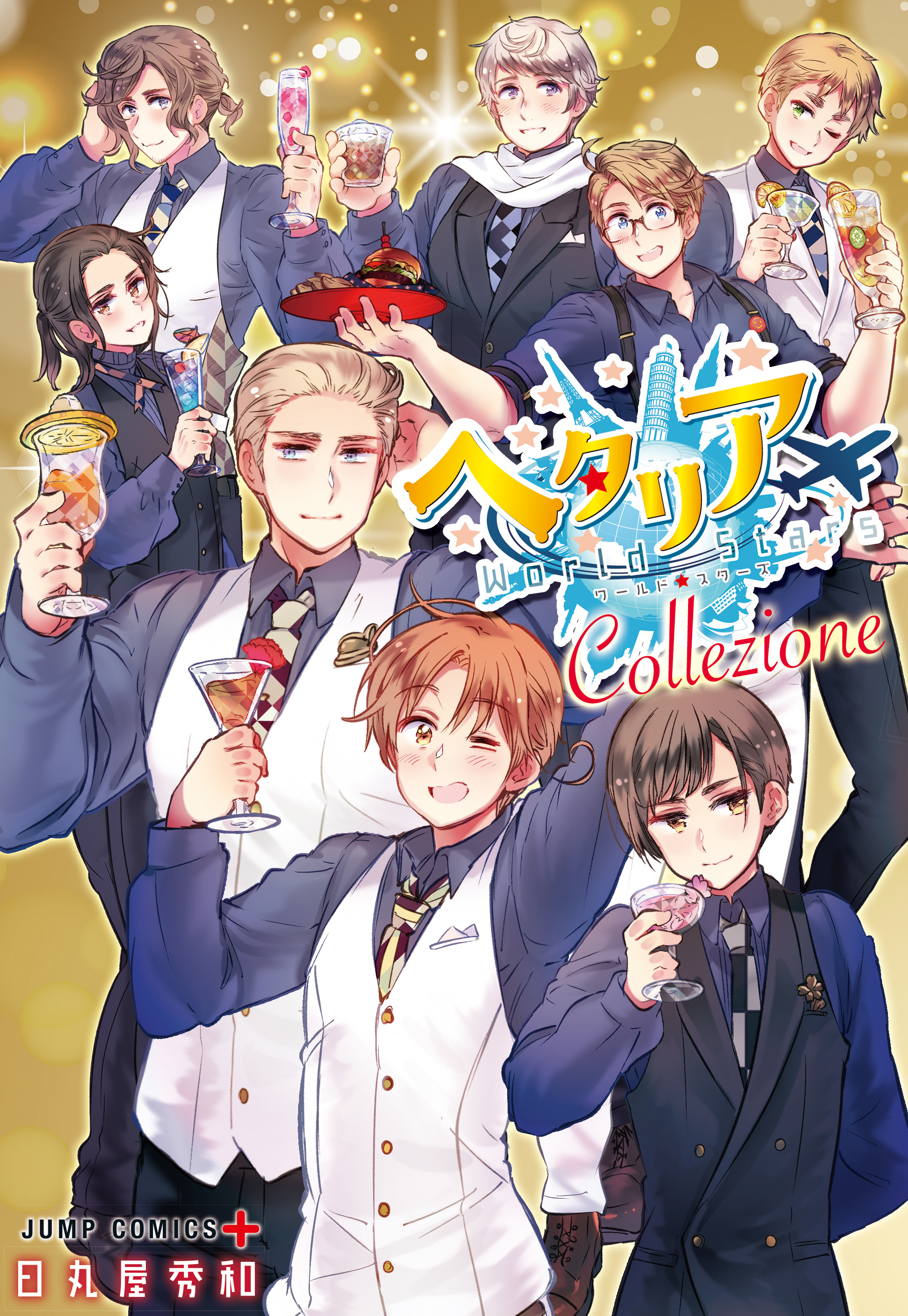 ヘタリア World Stars 全8巻 ＋ Collzione ヘタリア World Stars 全8巻＋Collzione