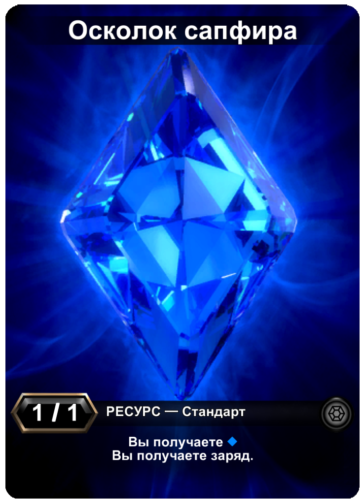 Сапфир фрагмент. Sapphire Soul Shard.