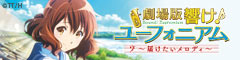 Sound! Euphonium the Movie: May the Melody Reach You! official website (in Japanese)