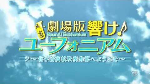 『劇場版_響け！ユーフォニアム～北宇治高校吹奏楽部へようこそ～』特報