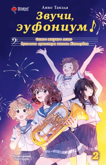 Sound! Euphonium 2: The Hottest Summer of the Kitauji High School