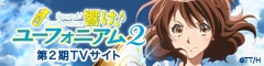 Sound! Euphonium TV series 2nd season official website (in Japanese)