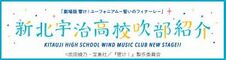 Kitauji High School Wind Music Club New Stage official website (in Japanese)