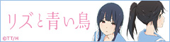 Liz and the Blue Bird official website (in Japanese)