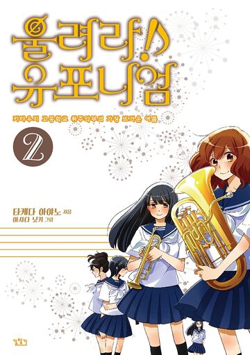 Sound! Euphonium 2: The Hottest Summer of the Kitauji High