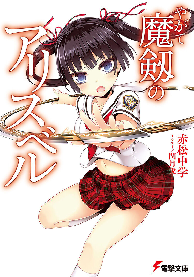 Yagate Maken No Alicebell Hidan No Aria Wiki Fandom Yagate Maken No Alicebell Hidan No Aria Wiki Fandom