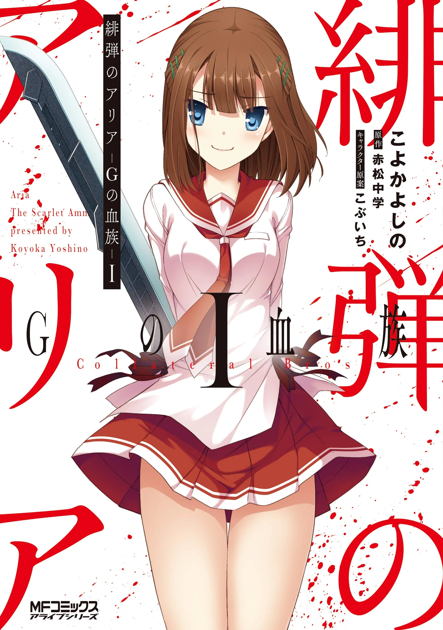 Hidan No Aria G Kin Manga Volume 1 Hidan No Aria Wiki Fandom