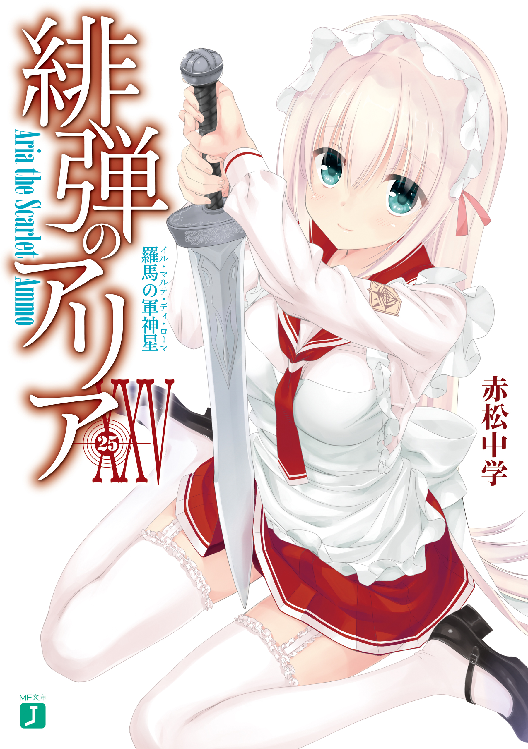 Volume 25 - The Legend of the Scarlet Star | Hidan no Aria Wiki 