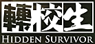 轉校生 Hidden Survivor Wiki